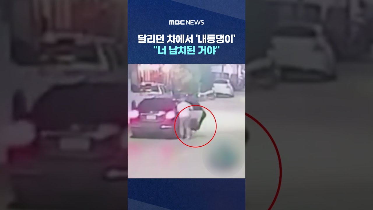 [뉴스·테크 인기영상] 달리던 차에서 '내동댕이'.. &#034;너 납치된 거야&#034; 태국 비상 #Shorts (MBC뉴…