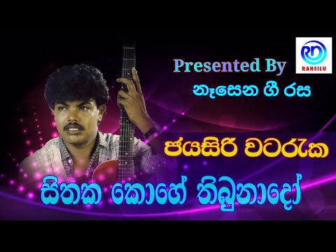 Sithaka Kohe Thibunado l Jayasiri Watareka l Original CD Track