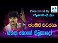 Sithaka Kohe Thibunado L Jayasiri Watareka L Original CD Track