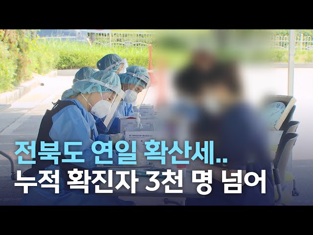 전북도 연일 확산세..확진자 3천 명 넘어