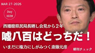 嘘八百はどっちだ！　斎藤知事 西播磨県民局長への公開パワハラ会見から２年