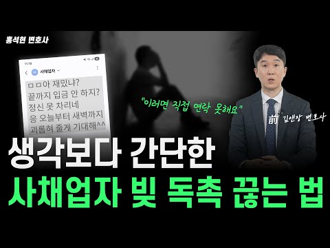 불법 사채 대응, "대리인"이 반드시 필요한 이유 (feat. 변호사 무료 선임 방법)