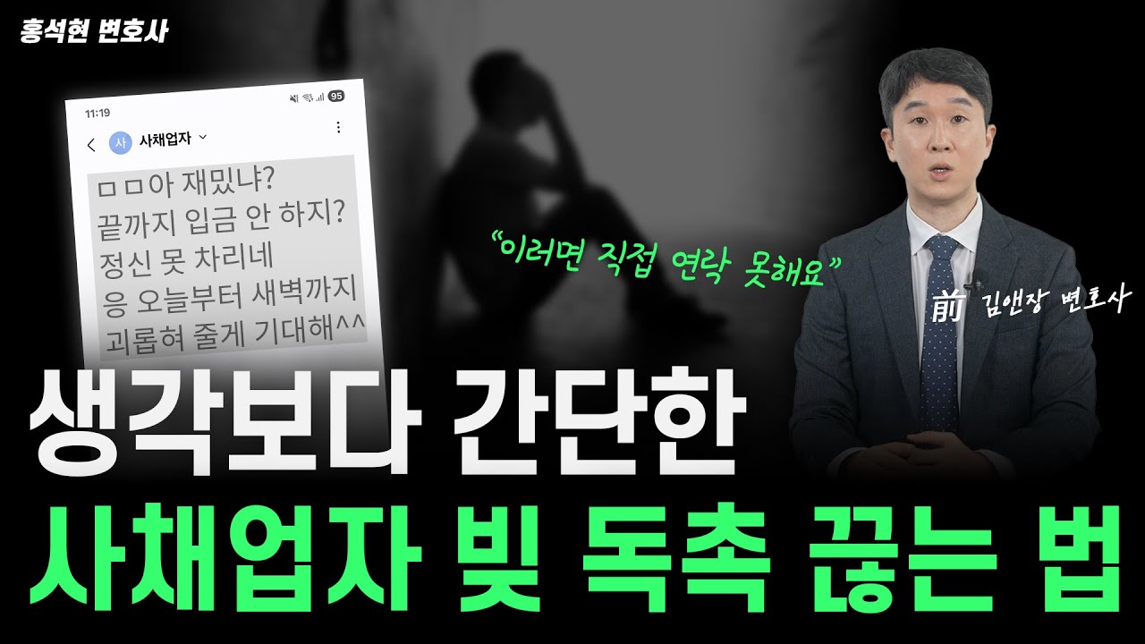 불법 사채 대응, "대리인"이 반드시 필요한 이유 (feat. 변호사 무료 선임 방법)