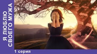 Я Люблю Своего Мужа. 1 Серия. Сериал. Лирическая Комедия. StarMedia
