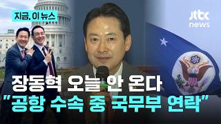 공항 수속 중 국무부 쪽 연락 받고 일정 늘려 장동혁, 귀국 사흘 연기｜지금 이 뉴스