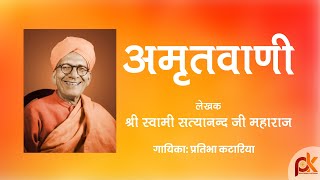 Download lagu Amritvani #Sri Swami Satyanand Ji Maharaj) # Pratibha Kataria  | #Amritvani# Satsang #bhakti mp3