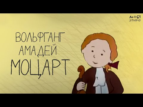 Сказки старого пианино. Вольфганг Амадей Моцарт