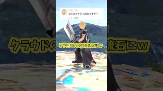 クラウドのつかみは流石に…#スマブラ #スマブラsp