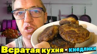 #кухня всратая, треш рецепты от Макса. Кнедлики быстрого приготовления из Б/У котлет и не только эти прелести. 
Кухня У Макса может и всратые рецепты пилить) 
Всратые кнедлики быстрого приготовления ВСРАТАЯ КУХНЯ У