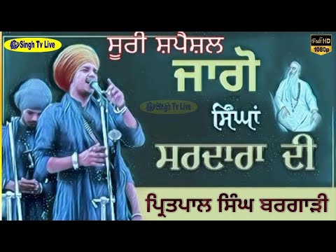 Bhai Pritpal Singh Bargari || Jago Singha Sardara Di || Kavishari Jatha ||