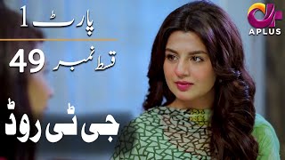 Pakistani Drama  GT Road - Episode 49  Aplus Drama