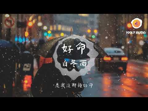 好命的人