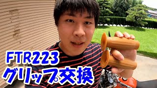 素人によるバイクのグリップ交換