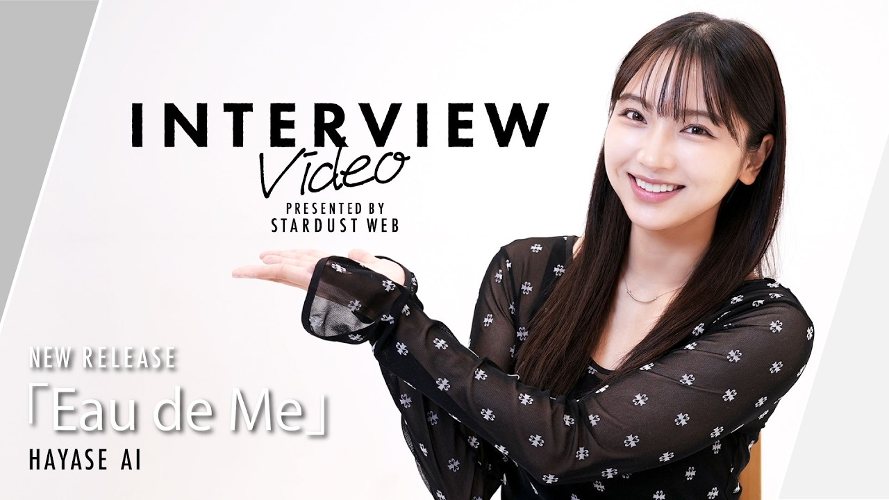 【速瀬愛】インタビュー＜3/25リリース「Eau de Me」＞【STARDUST WEB】