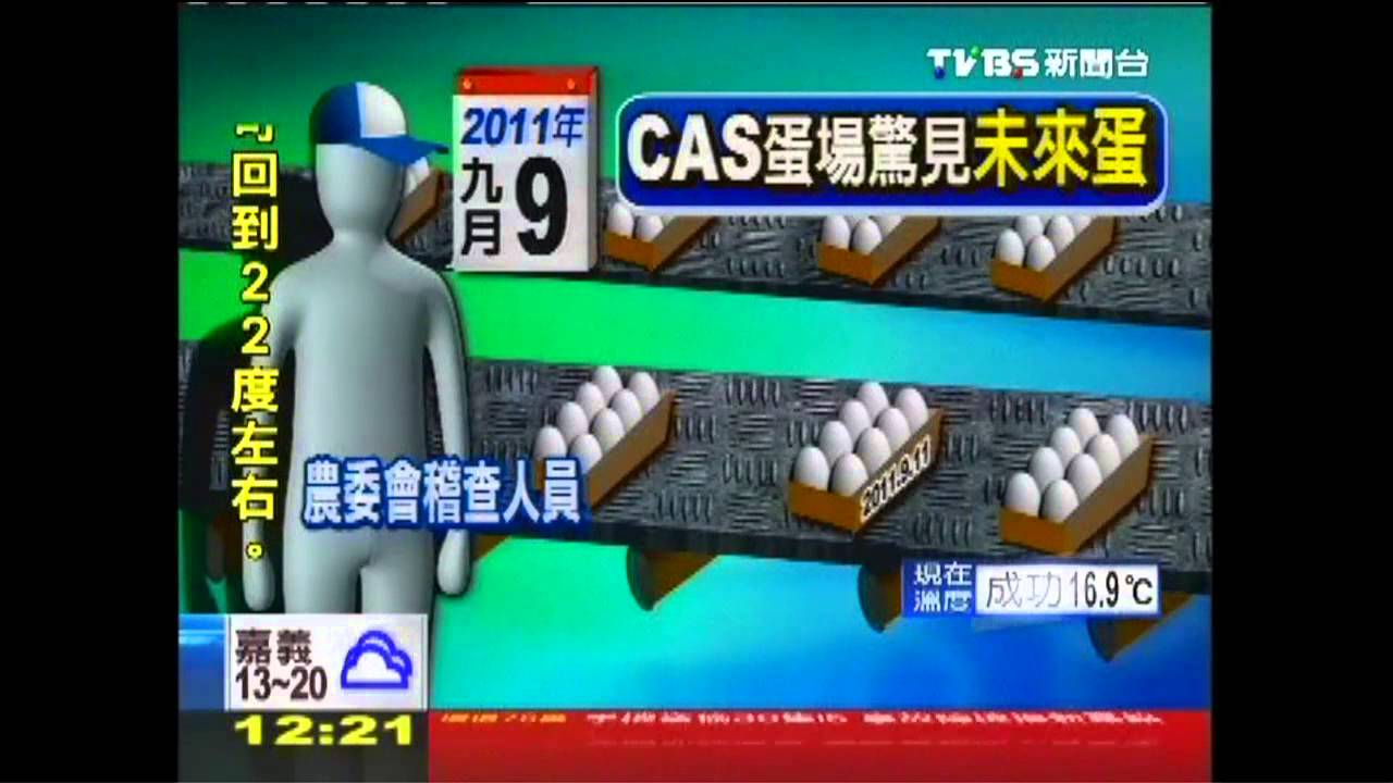 CAS有「未來蛋」 部分蛋源沒認證