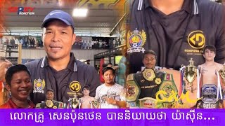 លោកគ្រូ សេនប៉ុនថេន បាននិយាយថា យ៉ាស៊ីន...2025 គុនខ្មែរ kunkhmer #video