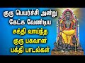 GURU PEYARCHI SPL GURU BHAGAVAN TAMIL DEVOTIONAL SONG Powerful Guru Bhagavan Tamil Bhakti Padalgal