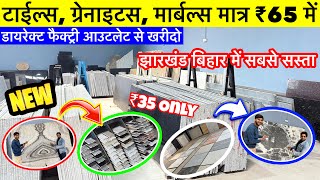 मात्र ₹35 से शुरू | सबसे सस्ता टाइल्स ग्रेनाईट फैक्ट्री | Biggest Marble and Granite Showroom Ranchi