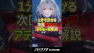 【パニグレ】1分で分かる次回新キャラアデレーネを解説(CV:佐藤利奈) #shorts #arpg