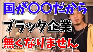 日本からブラック企業がなくならない理由これです【ひろゆきビジネス】