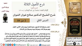 صورة 2 من 10 / شرح الأصول الثلاثة / واجب تعلم تعلم أربع مسائل / صالح الفوزان / العقيدة / كبار العلماء