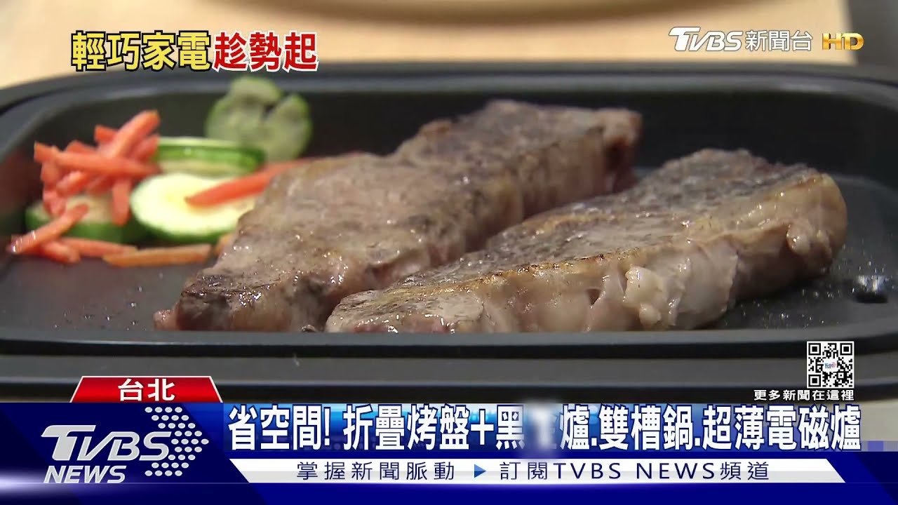 省空間! 折疊烤盤+黑晶爐、雙槽鍋、超薄電磁爐