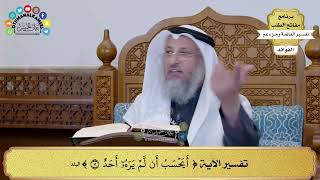 252 - تفسير الآية ( أيحسب أن لم يره أحد ) - عثمان الخميس