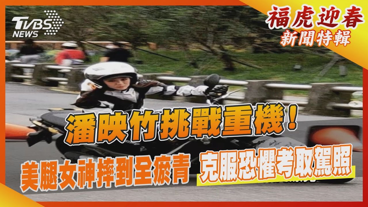 潘映竹挑戰重機!美腿女神摔到全瘀青 克服恐懼考取駕照