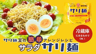 【サリ麺１分クッキング♪】大人気サリ麺の！夏の簡単アレンジレシピ☆サラダサリ麵☆冷蔵庫にあるものでOK！さっぱりゴマだれ＆モチモチ麺が、合う～！