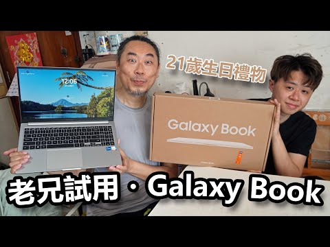 ⑥⑦①⑨老兄試用：21歲生日禮物・Galaxy Book (2022-05-21)