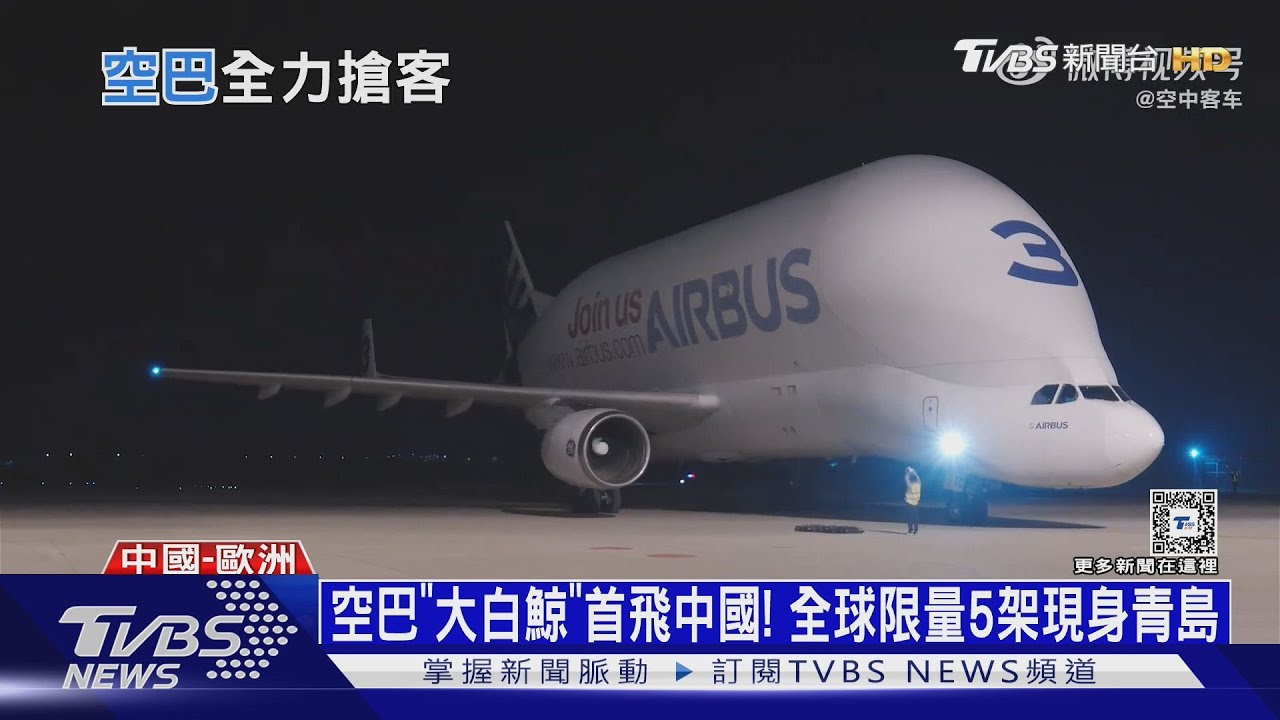 空巴「大白鯨」首飛中國!全球限量5架現身青島
