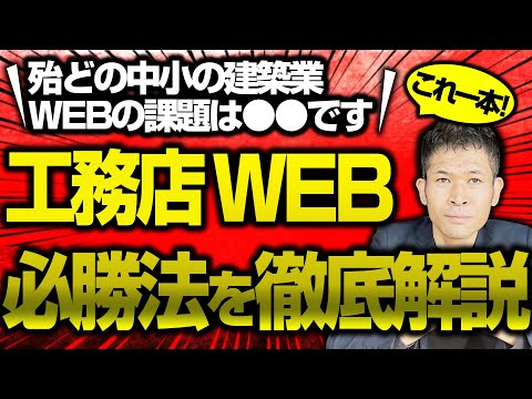 【決定版】住宅・建築業WEB集客4つの流入経路と中小企業における対策