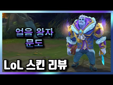 얼음 왕자 문도 (Frozen Prince Mundo Skin) / 기간 한정 스킨 / 1,350 RP