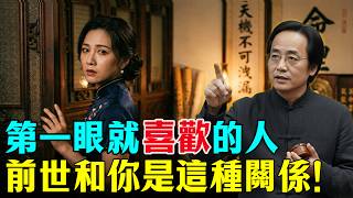 倪海廈：第一眼就覺得熟悉？那是你的靈魂認出了對方！你們前世其實是「這種」關係... #倪海廈 #前世今生 #因果 #感情 #緣分 #命理 #姻緣 #心靈暖流 #吸引力法則 #輪迴