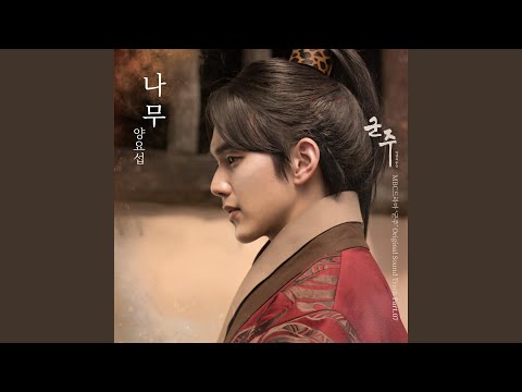 Video thumbnail for 나무 (Tree) [Inst.]