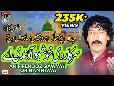 Jado Parhan Darood Main Sahwan Vich Sarkar Di Khushboo Aoundi Aey | Arif Ferooz Qawwal or Hamnawa