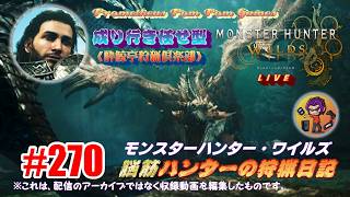 #270 【MHWs】脳筋ハンターの狩猟日記（リハビリ狩猟）