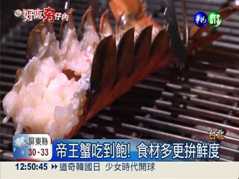 蝦蟹吃到飽! 蒸.烤.鮮吃一次滿足