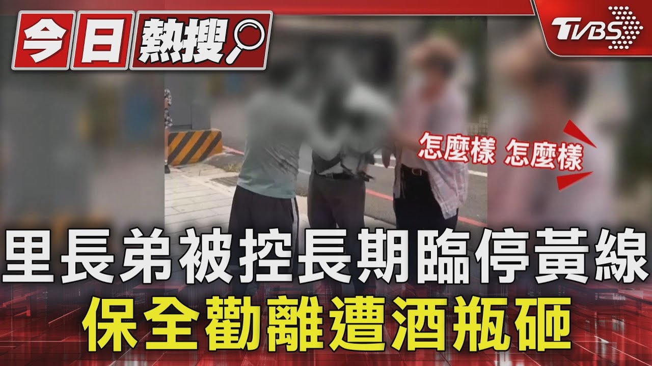 里長弟被控長期臨停黃線 保全勸離遭酒瓶砸