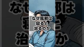 なぜ風邪は寝ると治るのか　 #健康雑学 #健康習慣 #豆知識#風邪#睡眠療法