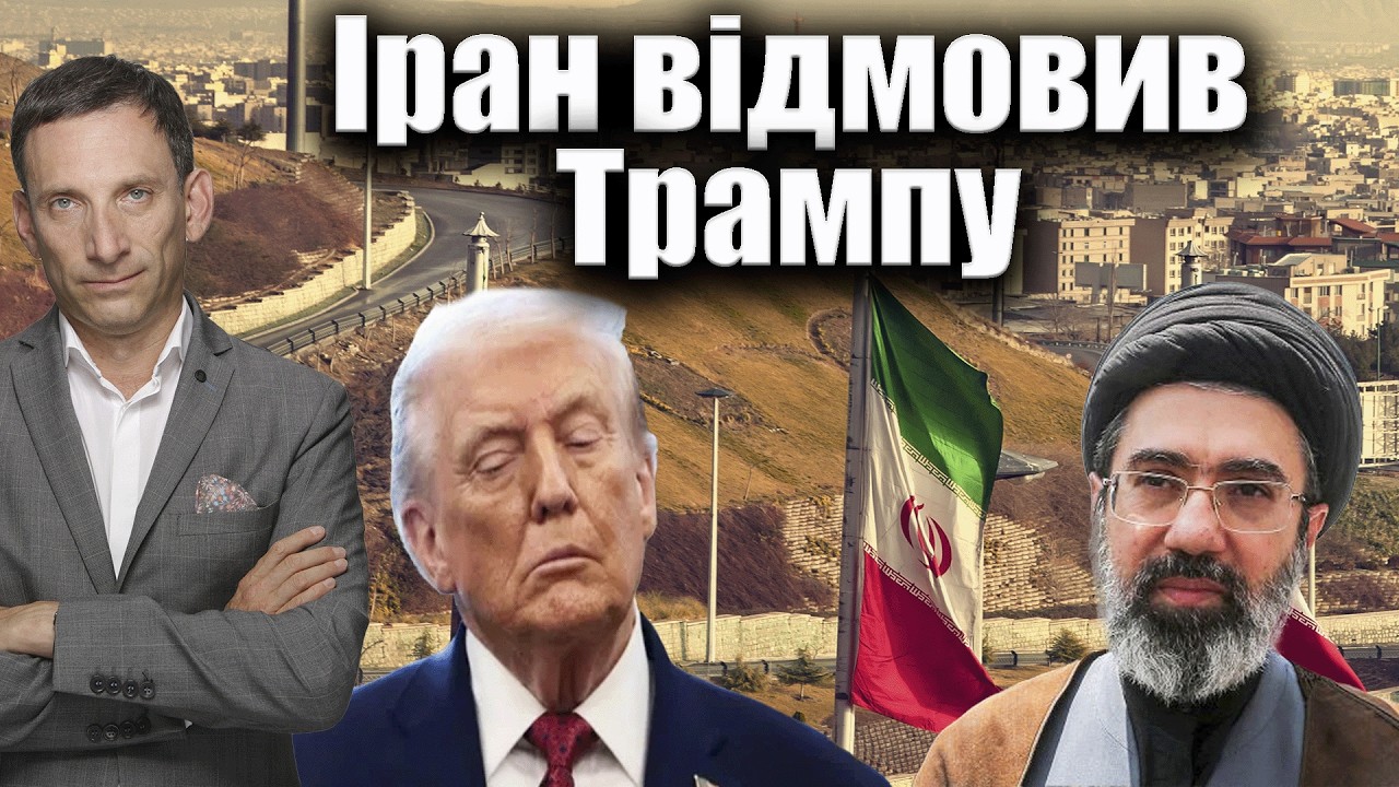 Іран відмовив Трампу | Віталій Портников