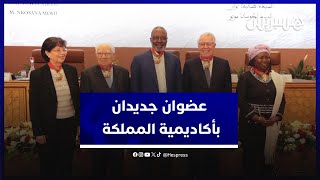 أكاديمية المملكة المغربية تنصّب عضوين جديدين من زيمبابوي وكوت ديفوار thumbnail