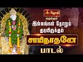 இல்லங்கள் தோறும் குடியிருக்கும் சாய�