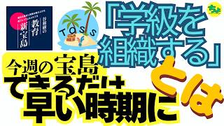🏝️【学級統率】なぜ「できるだけ早い時期」なのか？