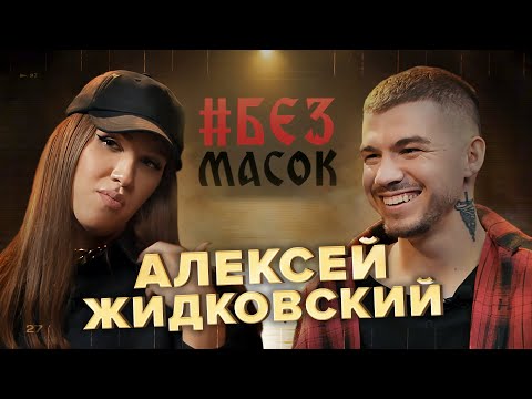 #БЕЗМАСОК Алексей Жидковский. О мистике в детстве, Ритуале на деньги, Скандалах и любви к покупкам