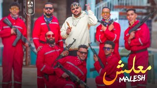 كلمات اغنية مهرجان معلش ابو ليله