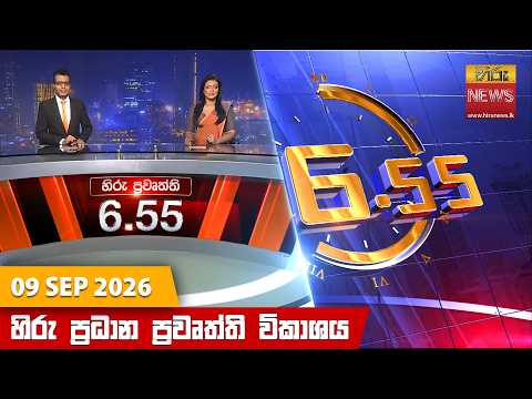 හිරු සවස 6.55 ප්‍රධාන ප්‍රවෘත්ති විකාශය - Hiru TV NEWS 6:55 PM LIVE |  2026-09-09 | Hiru News