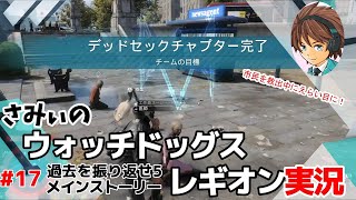 #17【ウォッチドッグレギオン】市民を救出中にえらい目に!! 初見さみぃのストーリークリアに挑戦！
