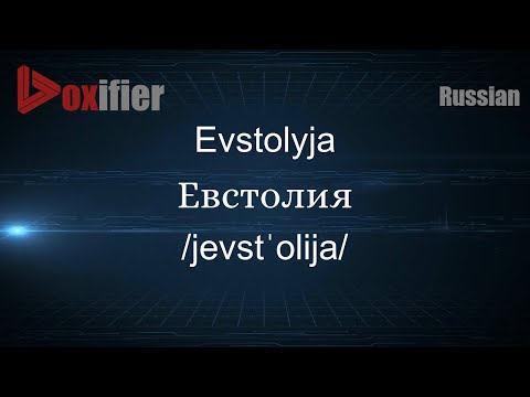 How to Pronounce Evstolyja (Евстолия) in Russian - Voxifier.com
