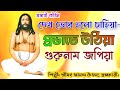 দেখ ভোর হলো চাহিয়া প্রভাতে উঠিয়া গু�